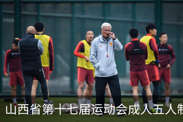 山西省第十七届运动会成人五人制足球赛在长治屯留开赛