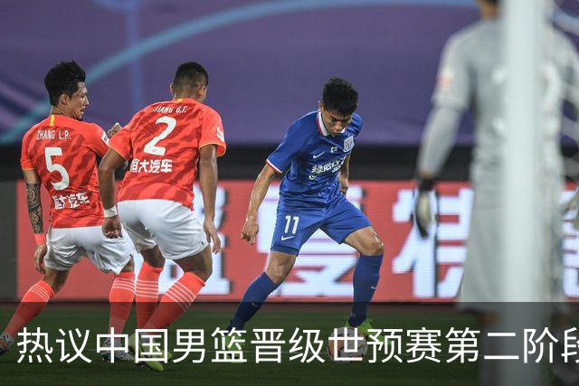 热议中国男篮晋级世预赛第二阶段：排位并不理想，但命运掌握在自己手里