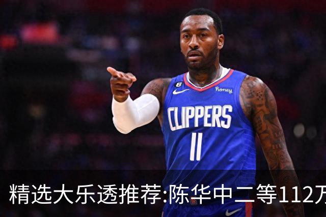精选大乐透推荐:陈华中二等112万曾擒千万头奖!